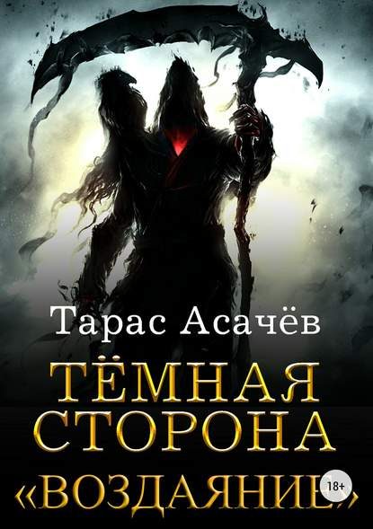 Обложка книги «Воздаяние»