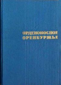Обложка книги «Орденоносное Оренбуржье»