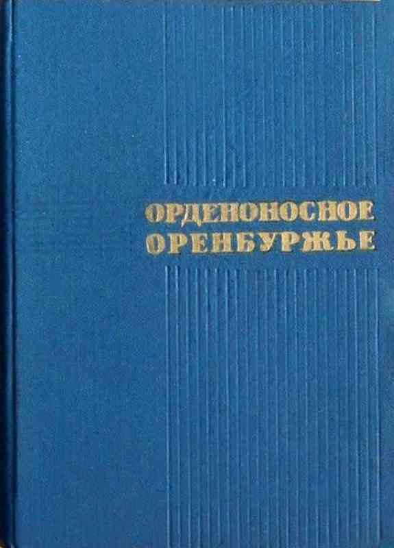 Обложка книги «Орденоносное Оренбуржье»