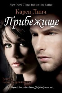 Обложка книги «Прибежище»