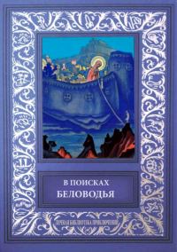 Обложка книги «В поисках Беловодья»