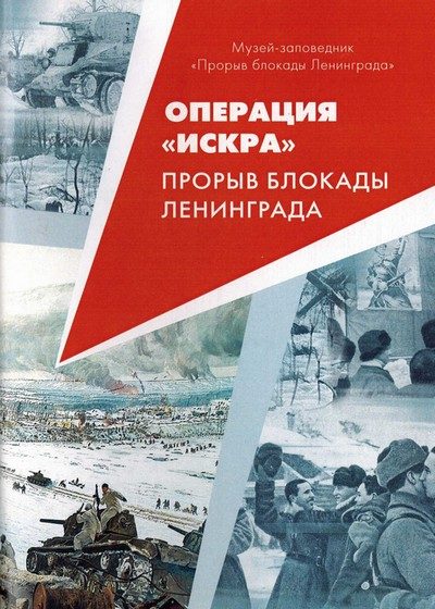 Обложка книги «Операция Искра. Прорыв блокады Ленинграда»