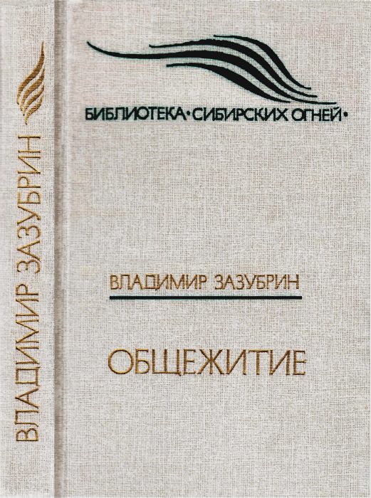 Обложка книги «Общежитие»