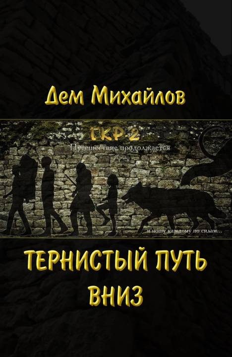 Обложка книги «Тернистый путь вниз»