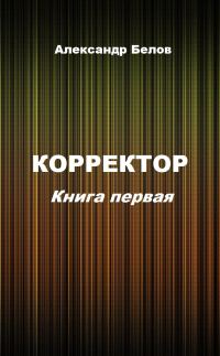 Обложка книги «Корректор. Книга первая»