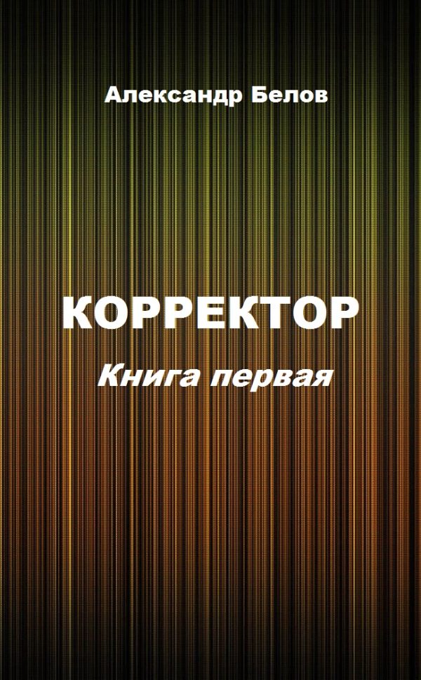 Обложка книги «Корректор. Книга первая»