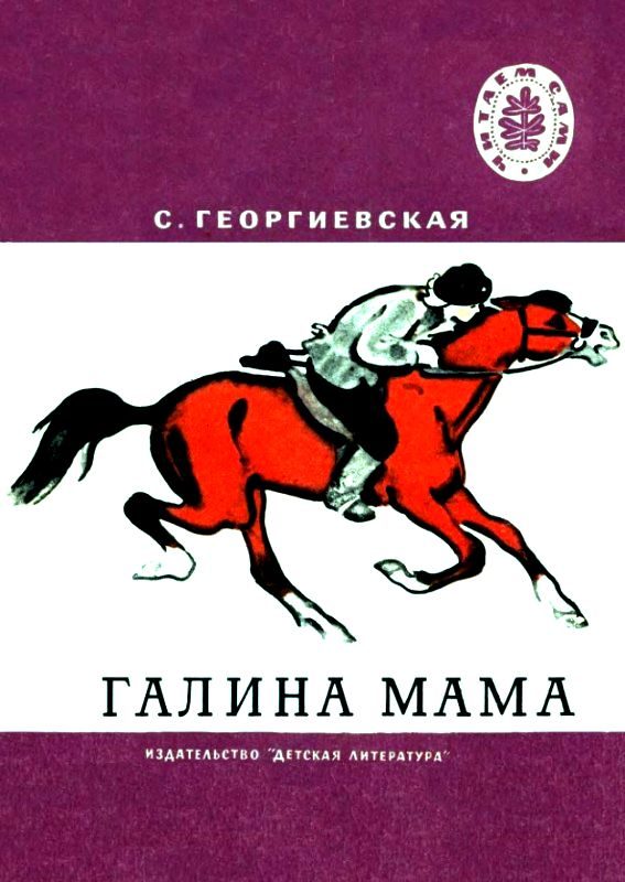 Обложка книги «Галина мама»