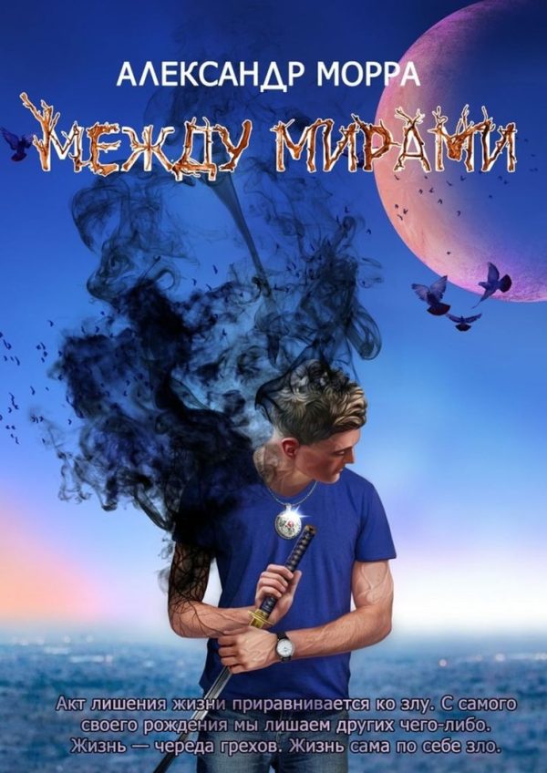 Обложка книги «Между Мирами»