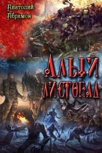 Обложка книги «Алый листопад»