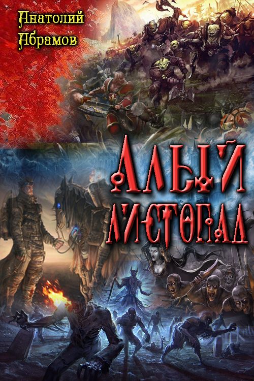 Обложка книги «Алый листопад»