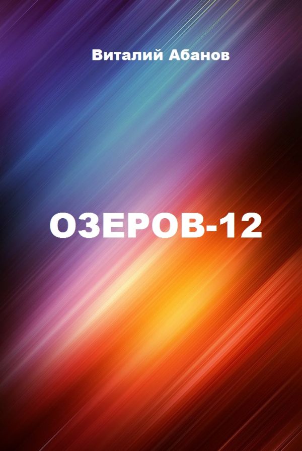 Обложка книги «Озеров-12»