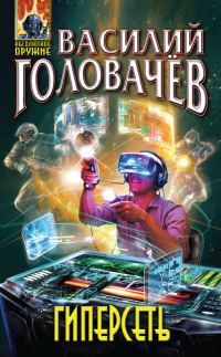 Обложка книги «Гиперсеть»