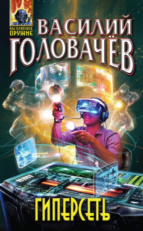 Обложка книги «Гиперсеть»