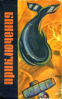 Обложка книги «Приключения 1966»