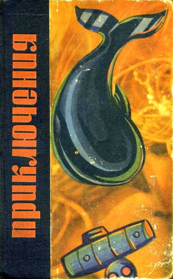 Обложка книги «Приключения 1966»