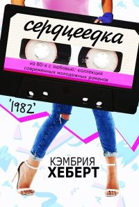 Обложка книги «Сердцеедка»