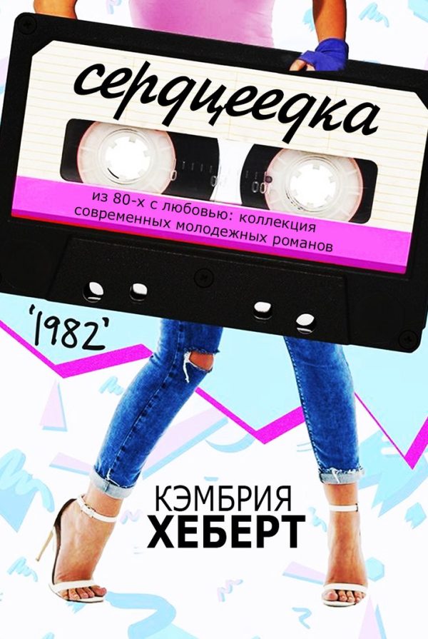 Обложка книги «Сердцеедка»