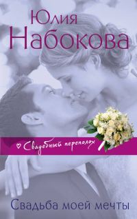 Обложка книги «Свадьба моей мечты»