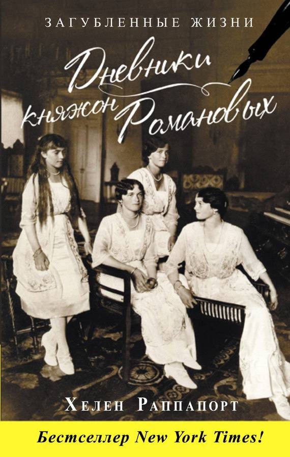 Обложка книги «Дневники княжон Романовых. Загубленные жизни»