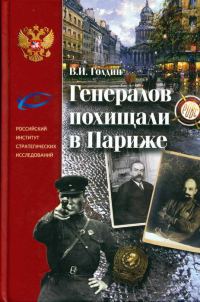 Обложка книги «Генералов похищали в Париже. Русское военное Зарубежье и советские спецслужбы в 30-е годы XX века»