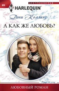 Обложка книги «А как же любовь?»
