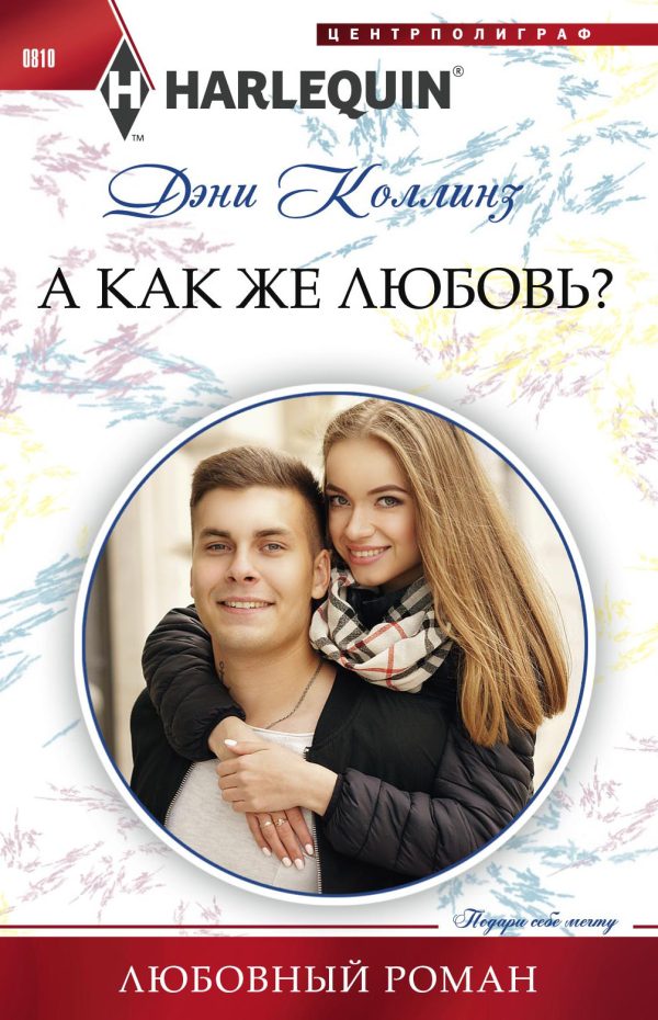 Обложка книги «А как же любовь?»