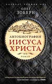 Обложка книги «Автобиография Иисуса Христа»