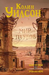 Обложка книги «Мир пауков: Маг. Страна призраков»