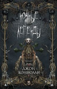 Обложка книги «Ночные легенды»