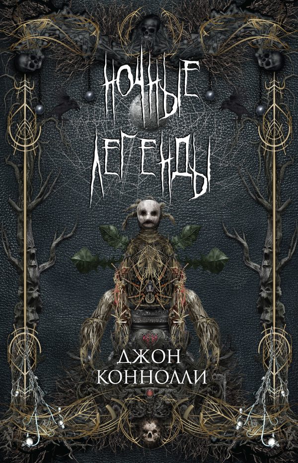 Обложка книги «Ночные легенды»