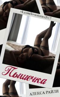 Обложка книги «Пышечка»