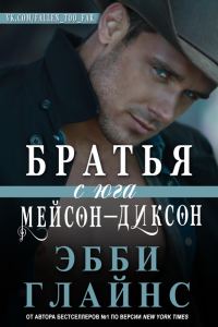 Обложка книги «Братья с юга Мейсон-Диксон»