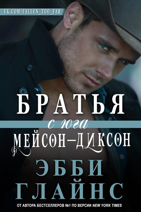 Обложка книги «Братья с юга Мейсон-Диксон»