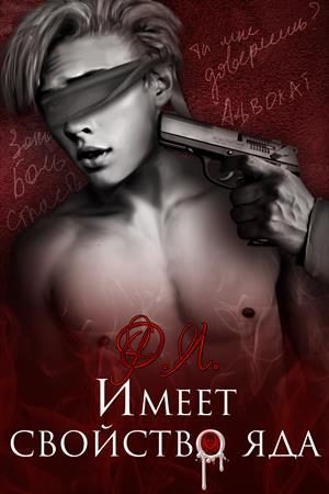 Обложка книги «Имеет свойство яда»