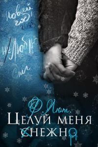 Обложка книги «Целуй меня нежно. Бонус»