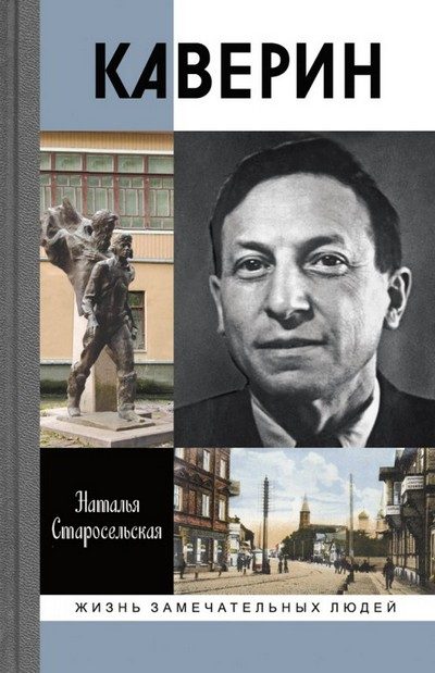 Обложка книги «Каверин»