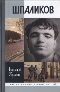 Обложка книги «Шпаликов»