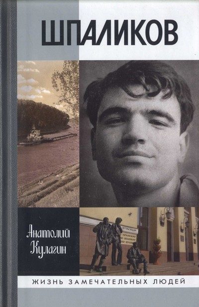 Обложка книги «Шпаликов»
