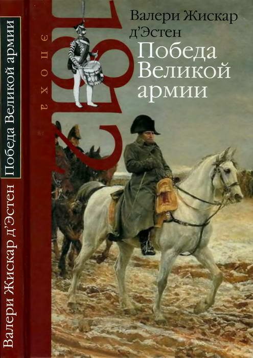 Обложка книги «Победа Великой армии»