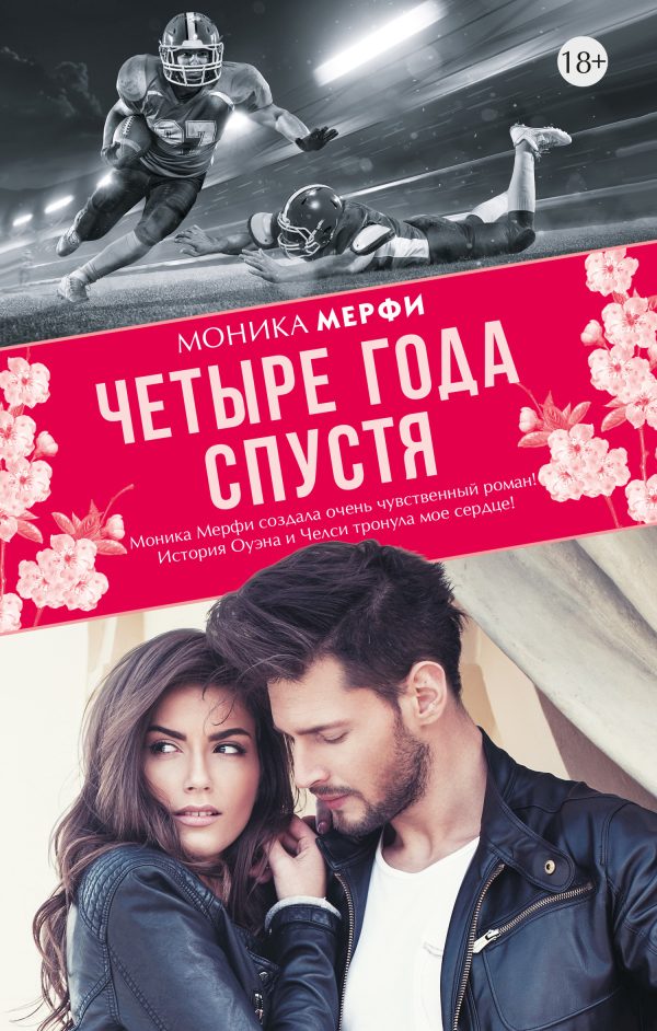 Обложка книги «Четыре года спустя»