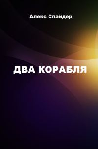 Обложка книги «Два корабля»