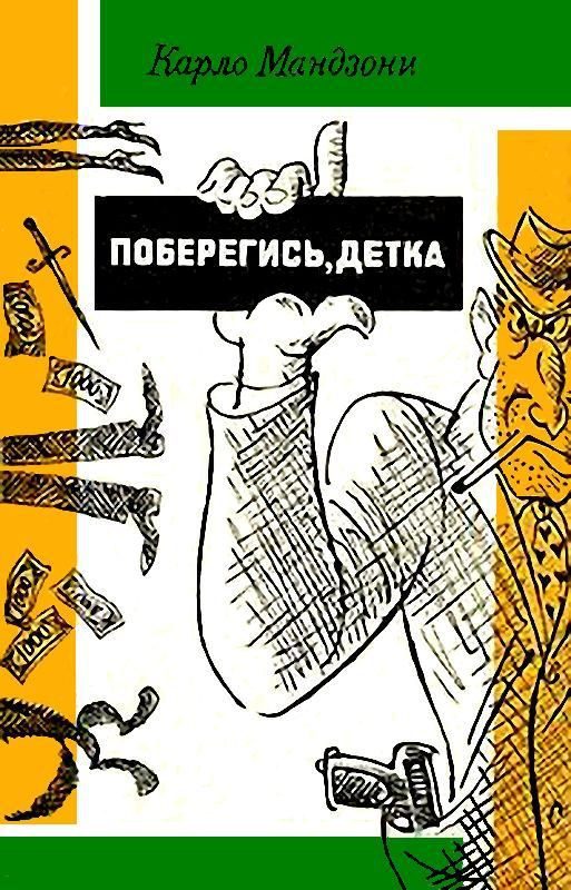 Обложка книги «Поберегись, детка»