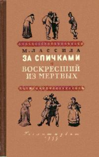 Обложка книги «За спичками. Воскресший из мертвых»