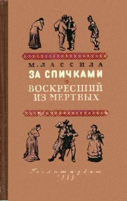 Обложка книги «За спичками. Воскресший из мертвых»