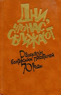 Обложка книги «Дни, что нас сближают»
