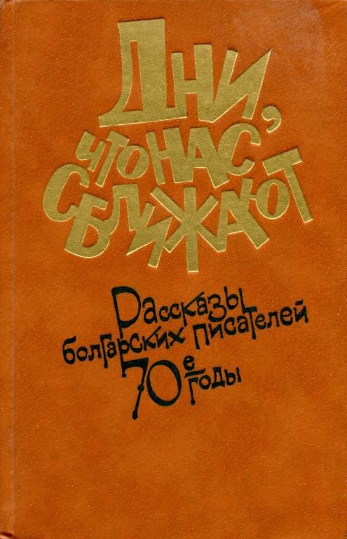 Обложка книги «Дни, что нас сближают»