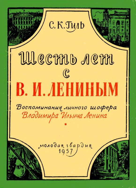 Обложка книги «Шесть лет с В. И. Лениным. Воспоминания личного шофера Владимира Ильича Ленина»