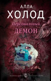 Обложка книги «Персональный демон»