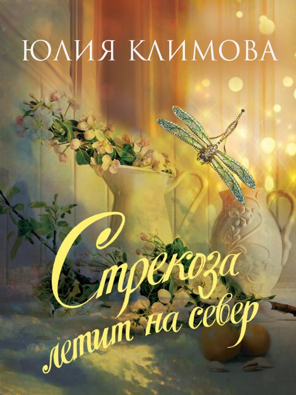 Обложка книги «Стрекоза летит на север»