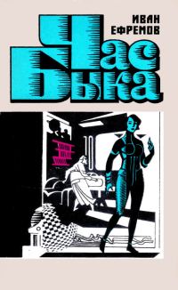 Обложка книги «Час Быка»